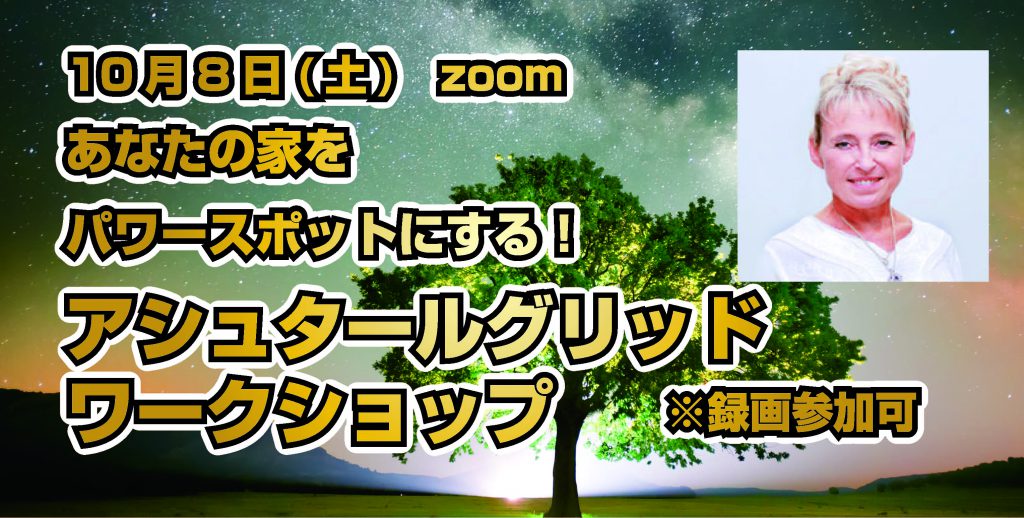 アシュタールグリッドワークショップ 告知バナー（ご神木と星空・テリー・サイモンズさん）