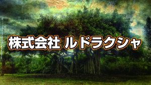 株式会社ルドラクシャ