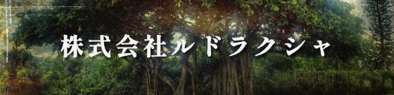 株式会社ルドラクシャ